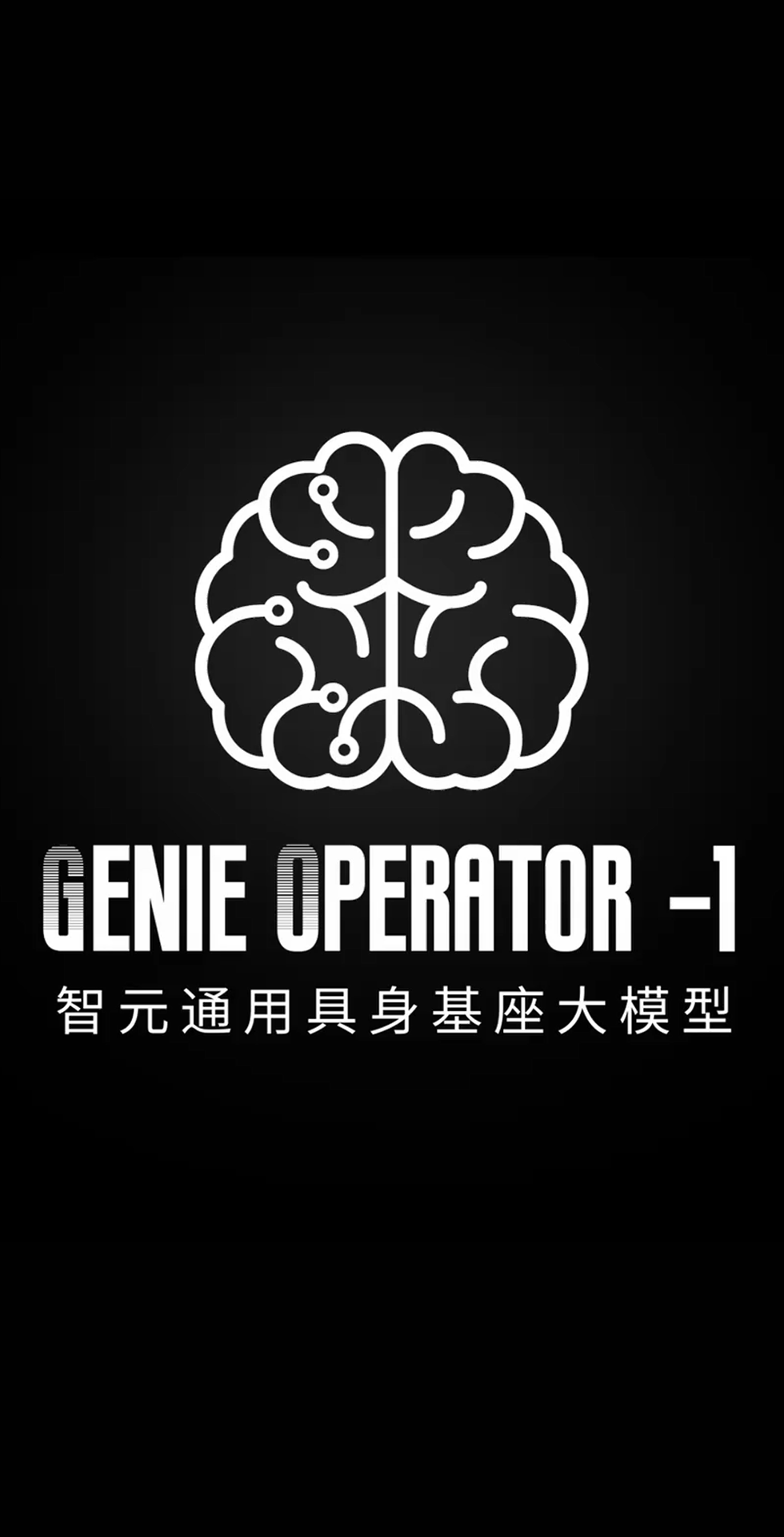 beats365发布首个通用具身基座大模型GO-1