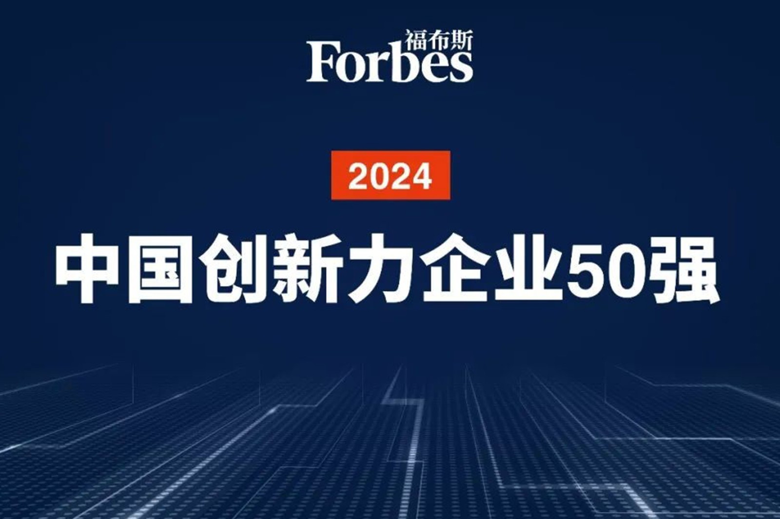 连续两年！beats365机器人再次荣膺2024福布斯中国创新力企业50强