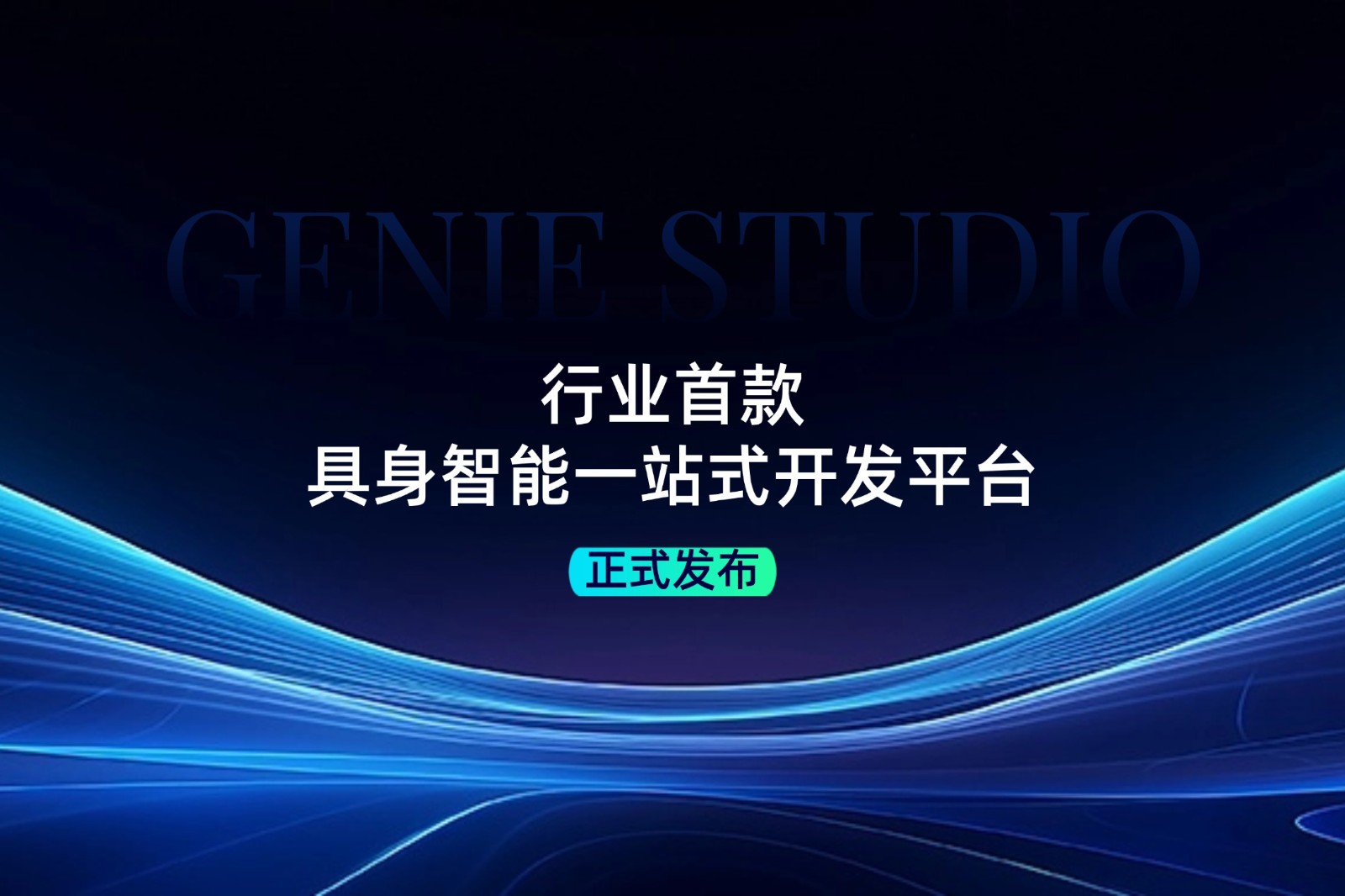 行业首款！beats365发布具身智能一站式开发平台Genie Studio